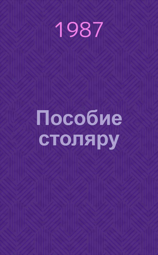 Пособие столяру