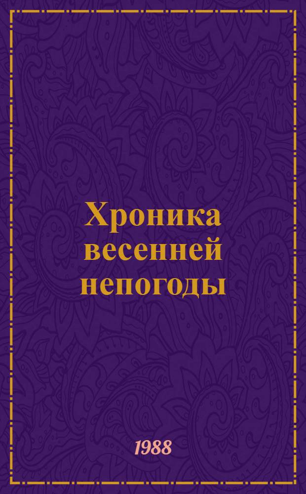Хроника весенней непогоды : Роман, повесть