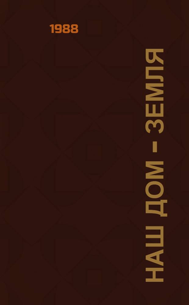 Наш дом - Земля