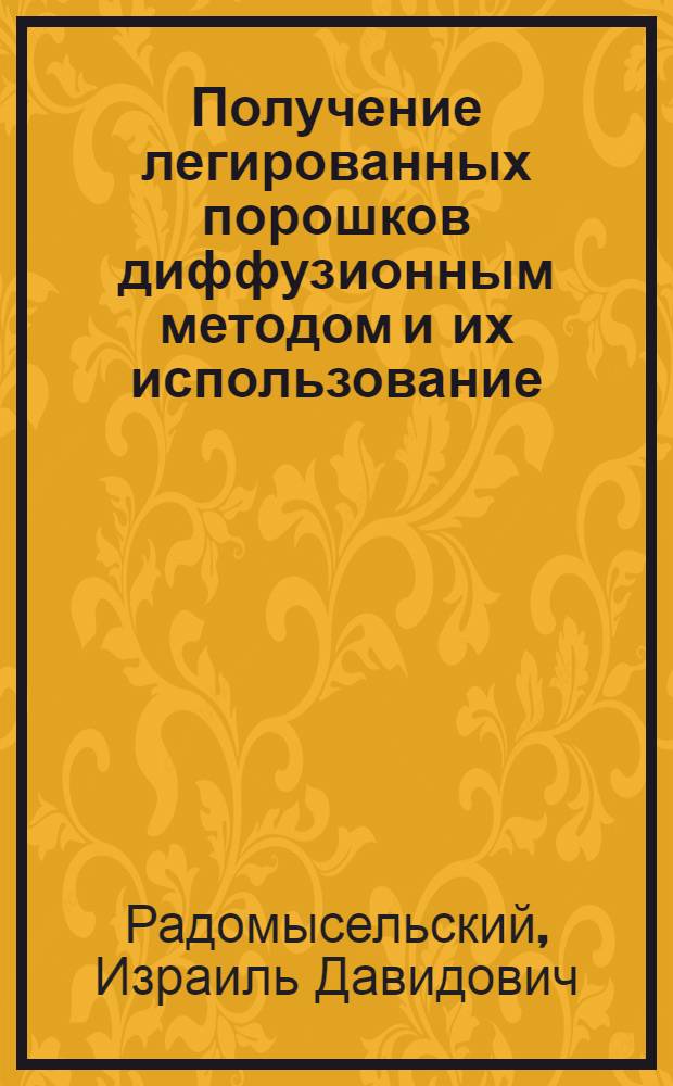 Получение легированных порошков диффузионным методом и их использование