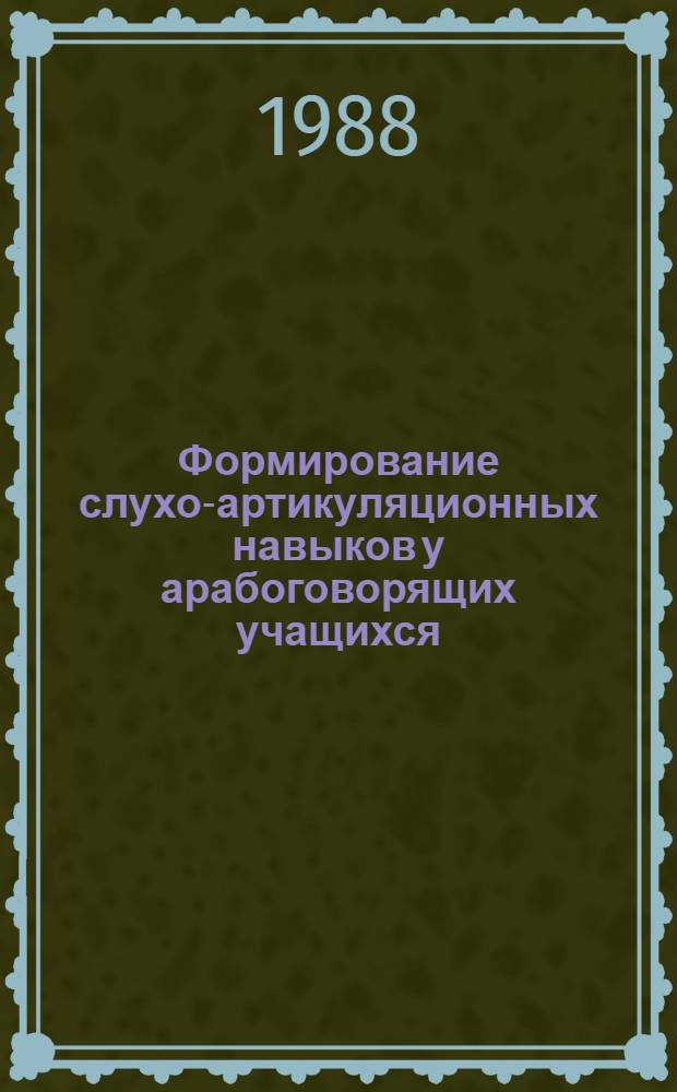 Формирование слухо-артикуляционных навыков у арабоговорящих учащихся : (Подготовительный фак. вуза техн. профиля) : Автореф. дис. на соиск. учен. степ. к. п. н