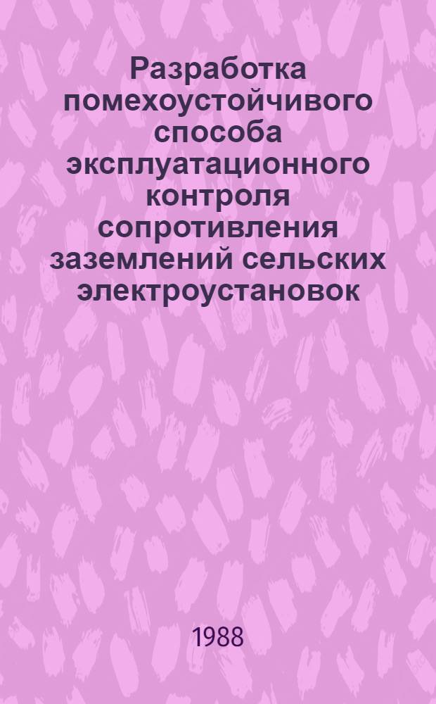 Разработка помехоустойчивого способа эксплуатационного контроля сопротивления заземлений сельских электроустановок : Автореф. дис. на соиск. учен. степ. канд. техн. наук : (05.20.02)
