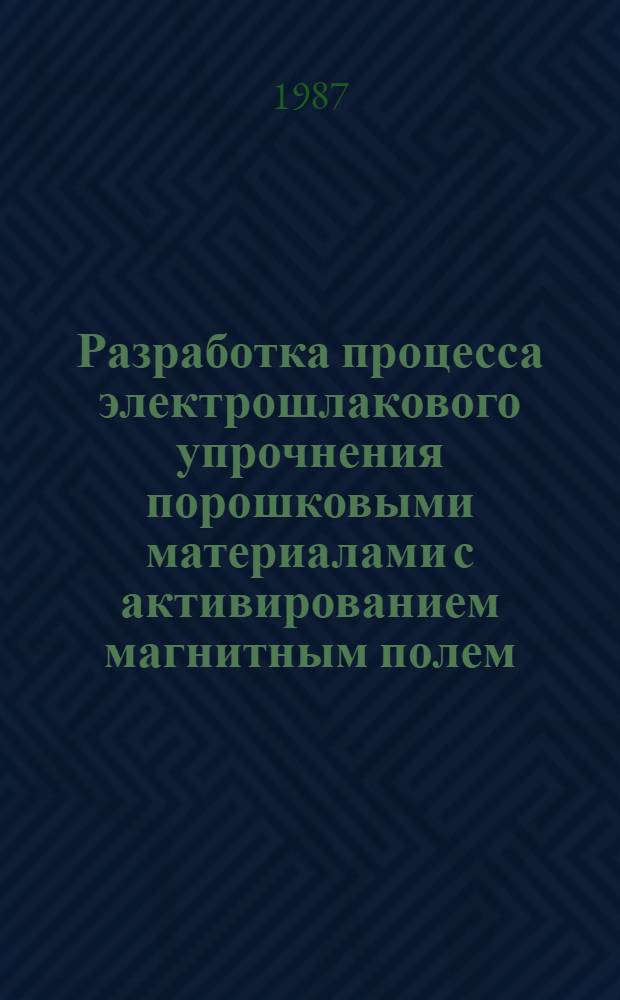 Разработка процесса электрошлакового упрочнения порошковыми материалами с активированием магнитным полем : Автореф. дис. на соиск. учен. степ. к. т. н