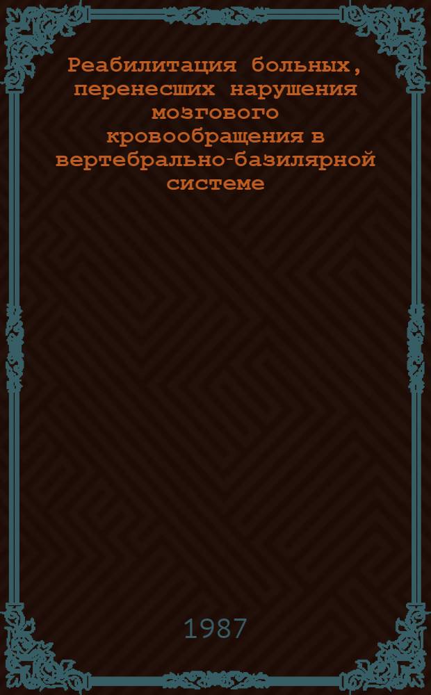 Реабилитация больных, перенесших нарушения мозгового кровообращения в вертебрально-базилярной системе : Автореф. дис. на соиск. учен. степ. канд. мед. наук : (14.00.13)