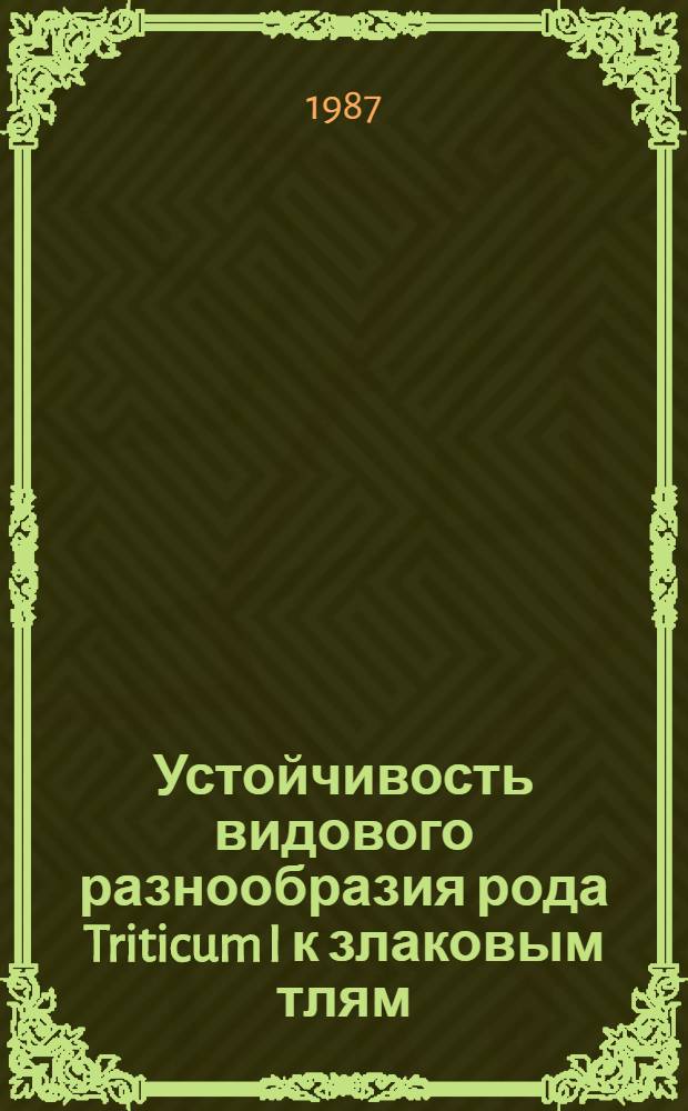 Устойчивость видового разнообразия рода Triticum I к злаковым тлям : Автореф. дис. на соиск. учен. степ. канд. с.-х. наук : (06.01.11)
