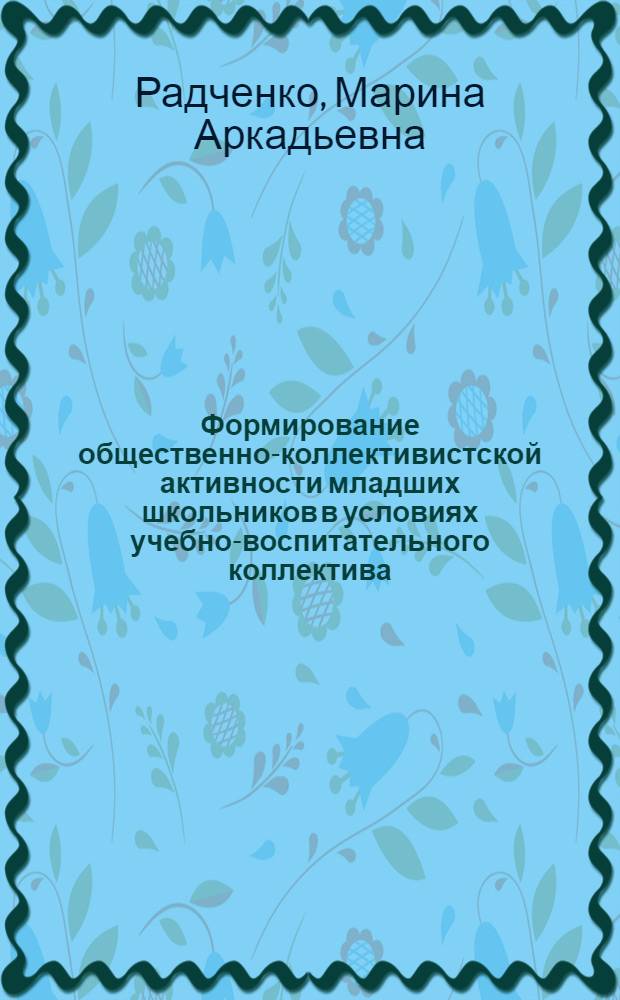 Формирование общественно-коллективистской активности младших школьников в условиях учебно-воспитательного коллектива : Автореф. дис. на соиск. учен. степ. канд. пед. наук : (13.00.01)