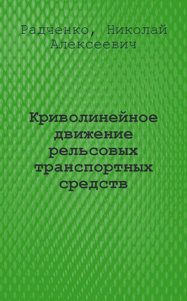 Криволинейное движение рельсовых транспортных средств