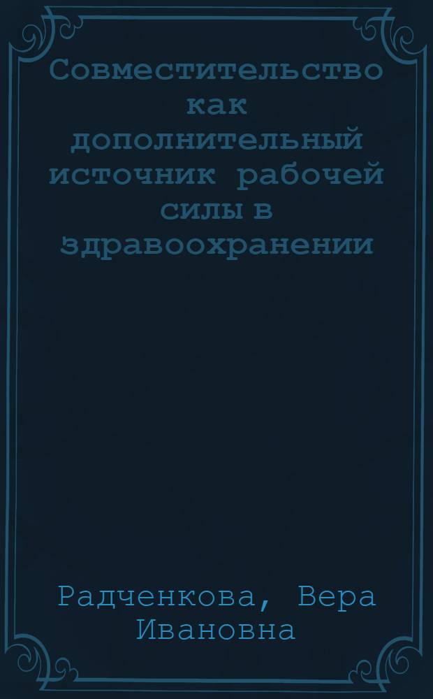 Совместительство как дополнительный источник рабочей силы в здравоохранении : Автореф. дис. на соиск. учен. степ. к. э. н