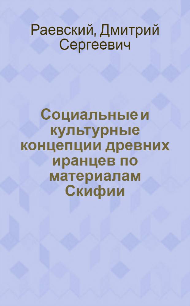 Социальные и культурные концепции древних иранцев по материалам Скифии : Автореф. дис. на соиск. учен. степ. д-ра ист. наук : (07.00.03)