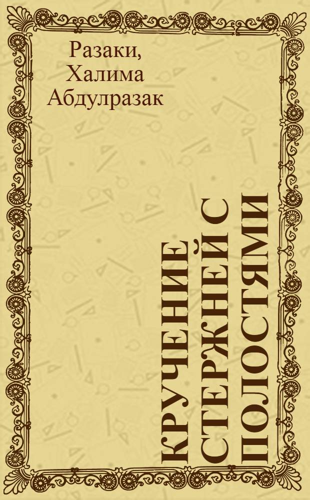 Кручение стержней с полостями : Автореф. дис. на соиск. учен. степ. канд. физ.-мат. наук : (01.02.04)