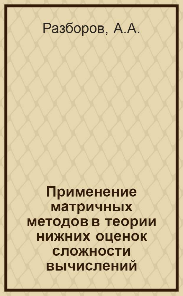 Применение матричных методов в теории нижних оценок сложности вычислений
