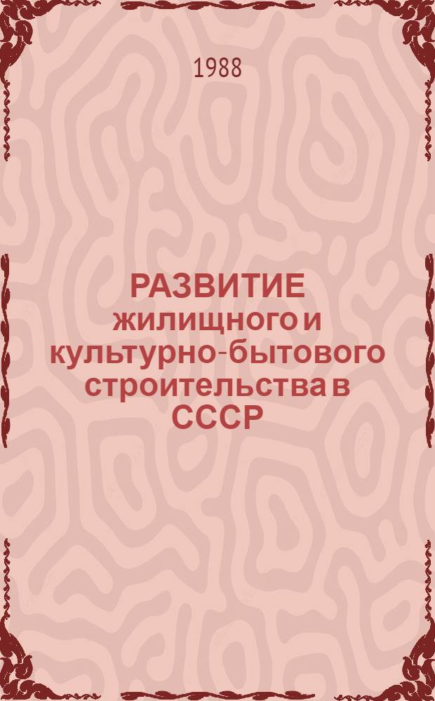 РАЗВИТИЕ жилищного и культурно-бытового строительства в СССР : (Буклет)