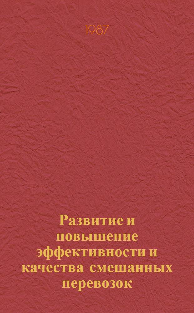 Развитие и повышение эффективности и качества смешанных перевозок : Сб. науч. тр