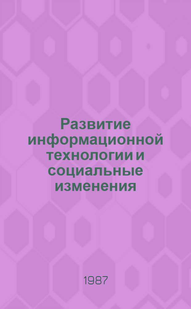 Развитие информационной технологии и социальные изменения : Науч.-аналит. обзор