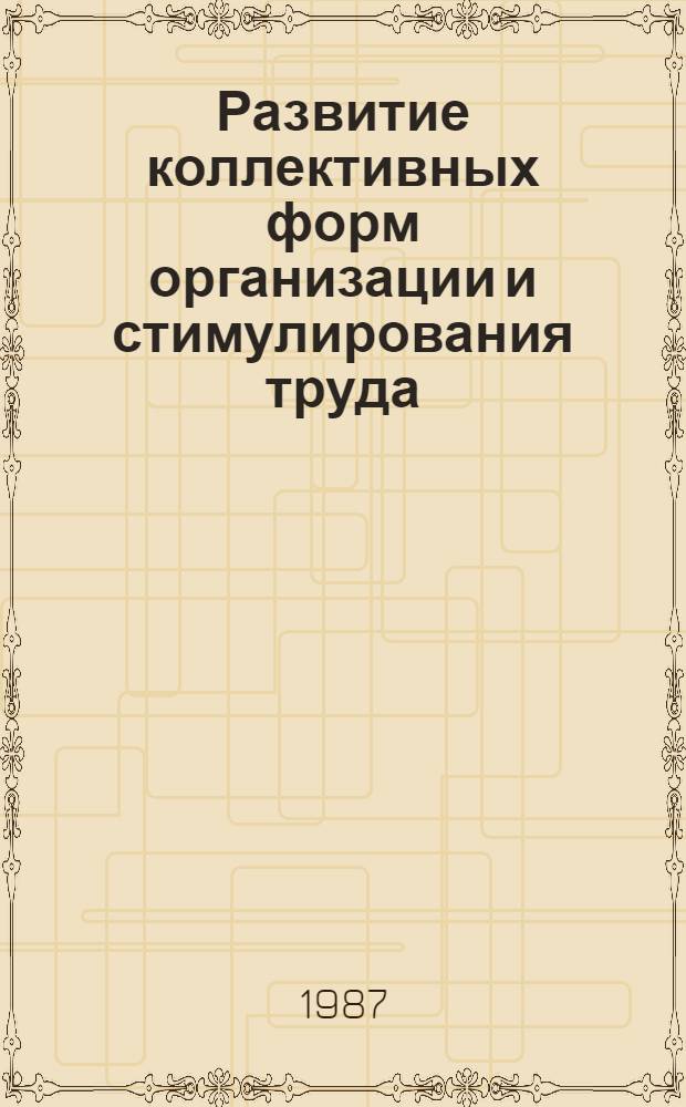 Развитие коллективных форм организации и стимулирования труда : Сб. ст.