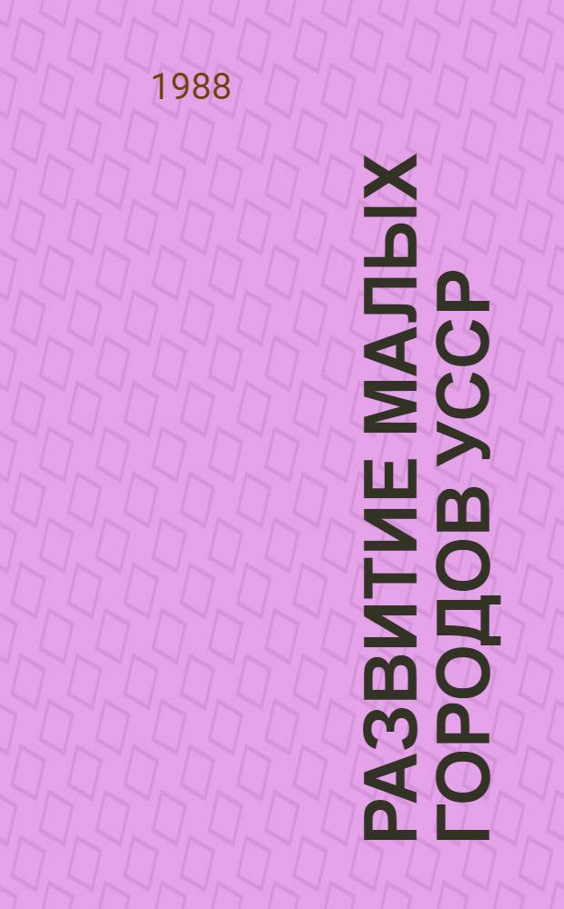 Развитие малых городов УССР