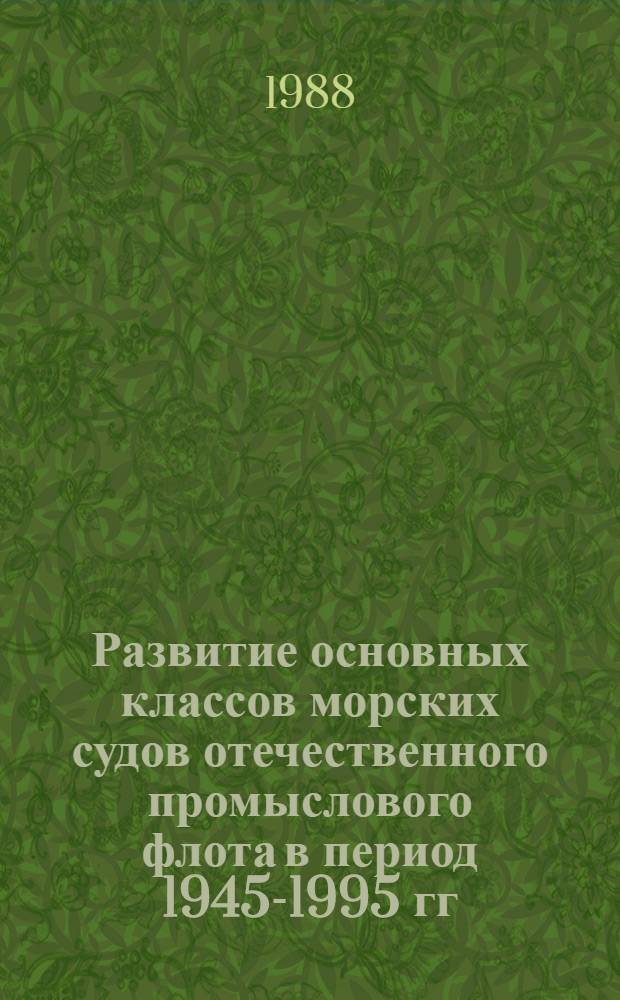 Развитие основных классов морских судов отечественного промыслового флота в период 1945-1995 гг.