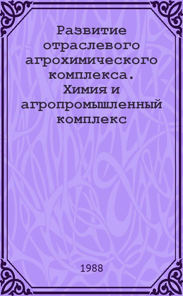 Развитие отраслевого агрохимического комплекса. Химия и агропромышленный комплекс : (Сб. науч. тр.)