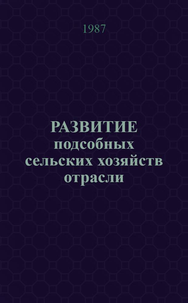 РАЗВИТИЕ подсобных сельских хозяйств отрасли