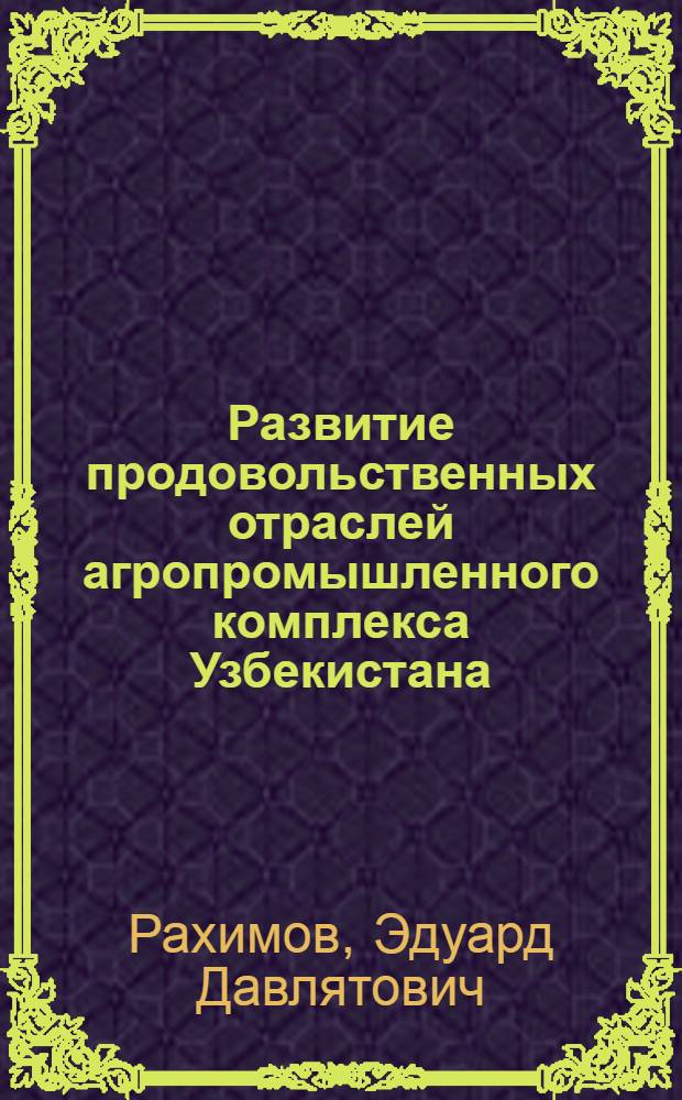 Развитие продовольственных отраслей агропромышленного комплекса Узбекистана
