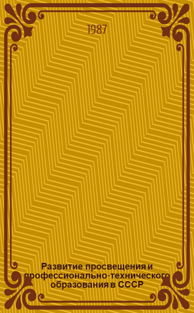 Развитие просвещения и профессионально-технического образования в СССР (1975-1986 гг.)
