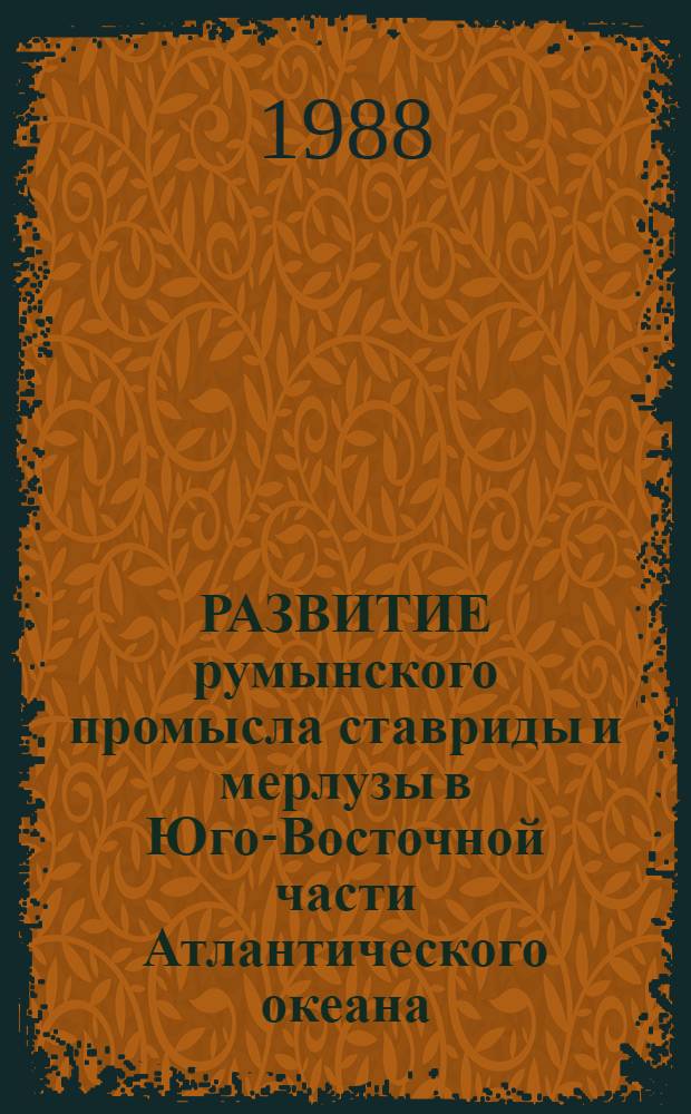 РАЗВИТИЕ румынского промысла ставриды и мерлузы в Юго-Восточной части Атлантического океана (1970-1985 гг.) = Evolutia pescuitului romanesc de stavrid si merluciu in zona oceanului Atlantic de sud-est (1970-1985) : Обзор