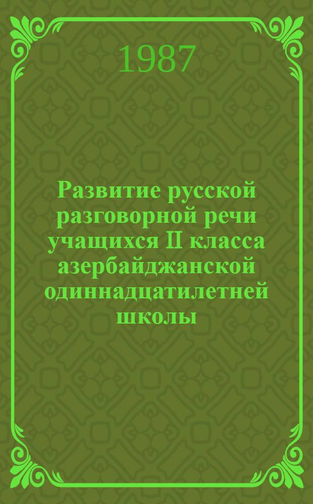 Развитие русской разговорной речи учащихся II класса азербайджанской одиннадцатилетней школы : Метод. рекомендации