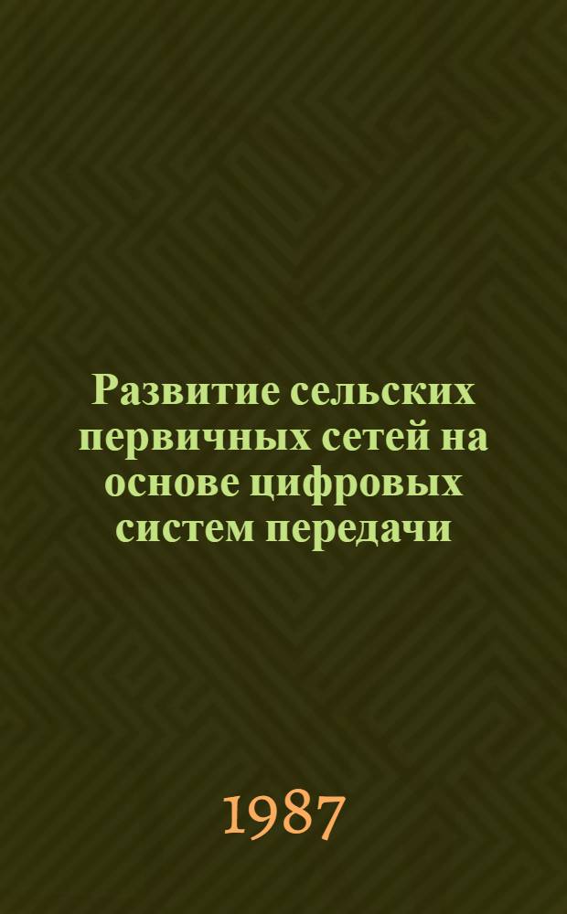 Развитие сельских первичных сетей на основе цифровых систем передачи : Сб. науч. тр