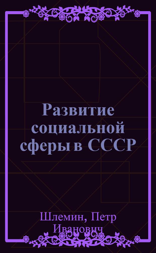 Развитие социальной сферы в СССР : (Сов. исслед. 1986 г.) : Науч.-аналит. обзор
