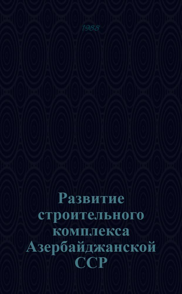 Развитие строительного комплекса Азербайджанской ССР