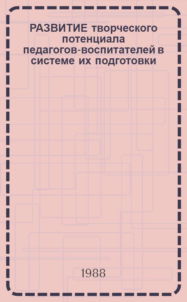 РАЗВИТИЕ творческого потенциала педагогов-воспитателей в системе их подготовки : Метод. рекомендации