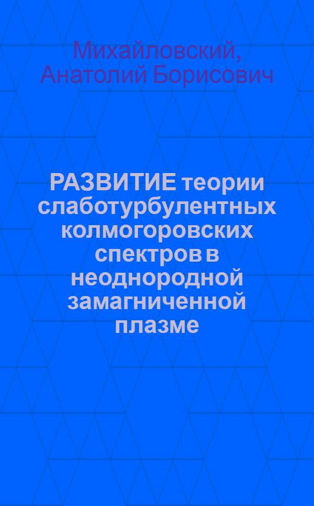РАЗВИТИЕ теории слаботурбулентных колмогоровских спектров в неоднородной замагниченной плазме