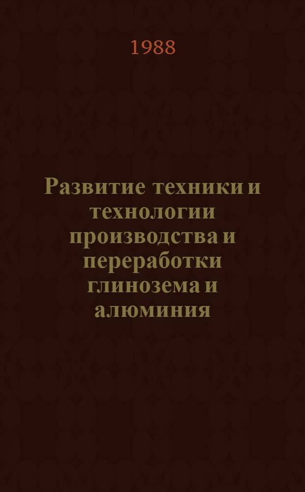 Развитие техники и технологии производства и переработки глинозема и алюминия : Сб. науч. тр