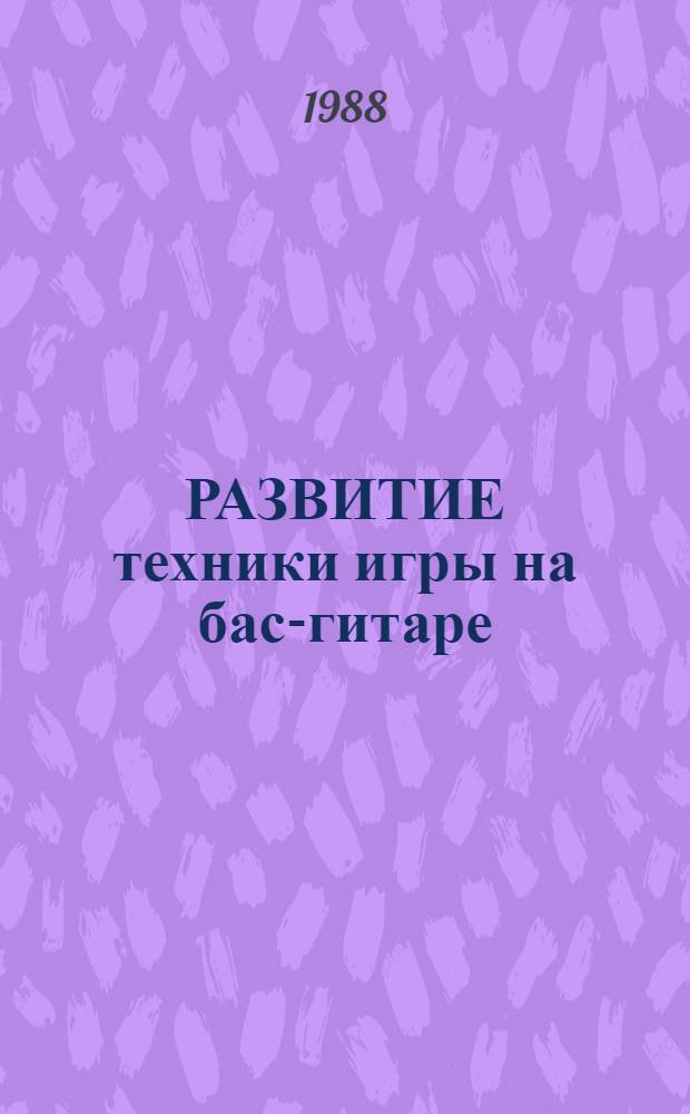 РАЗВИТИЕ техники игры на бас-гитаре : (Метод. рекомендации)