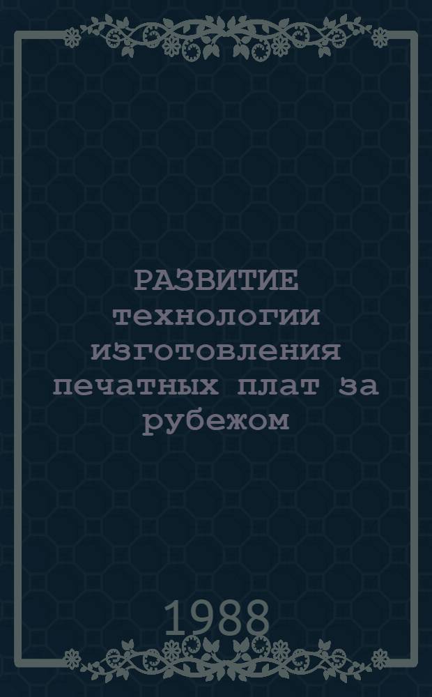РАЗВИТИЕ технологии изготовления печатных плат за рубежом