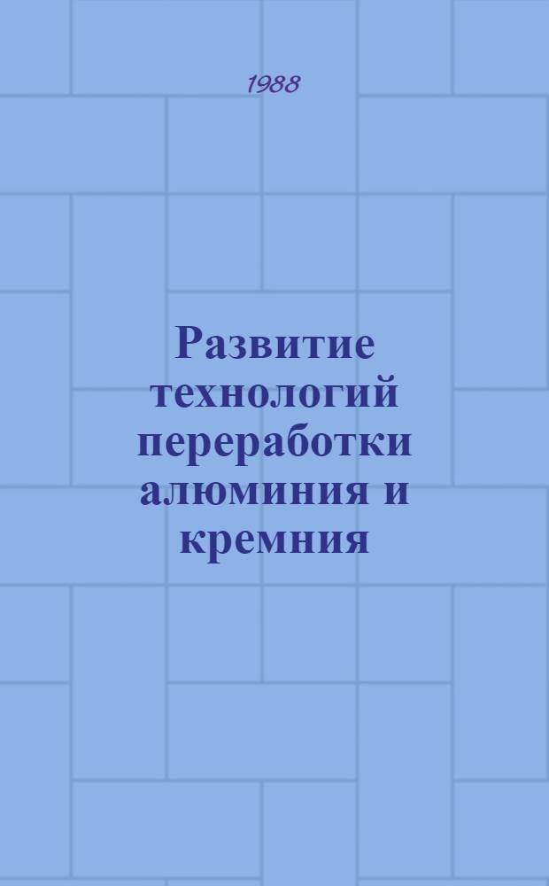 Развитие технологий переработки алюминия и кремния : Сб. науч. тр