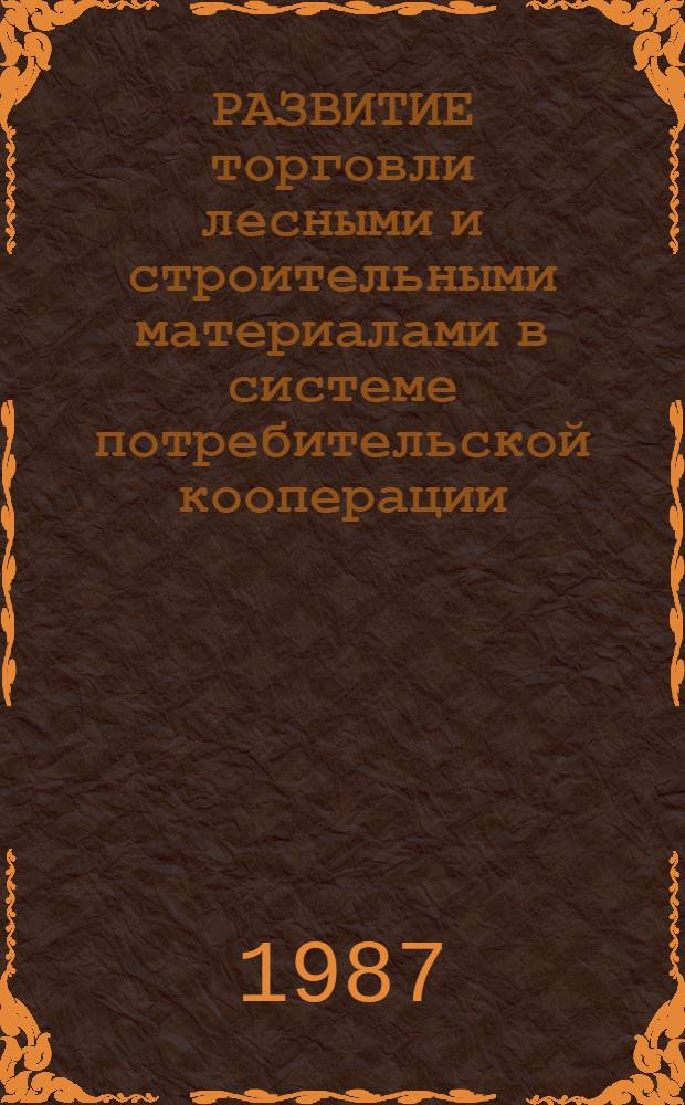 РАЗВИТИЕ торговли лесными и строительными материалами в системе потребительской кооперации