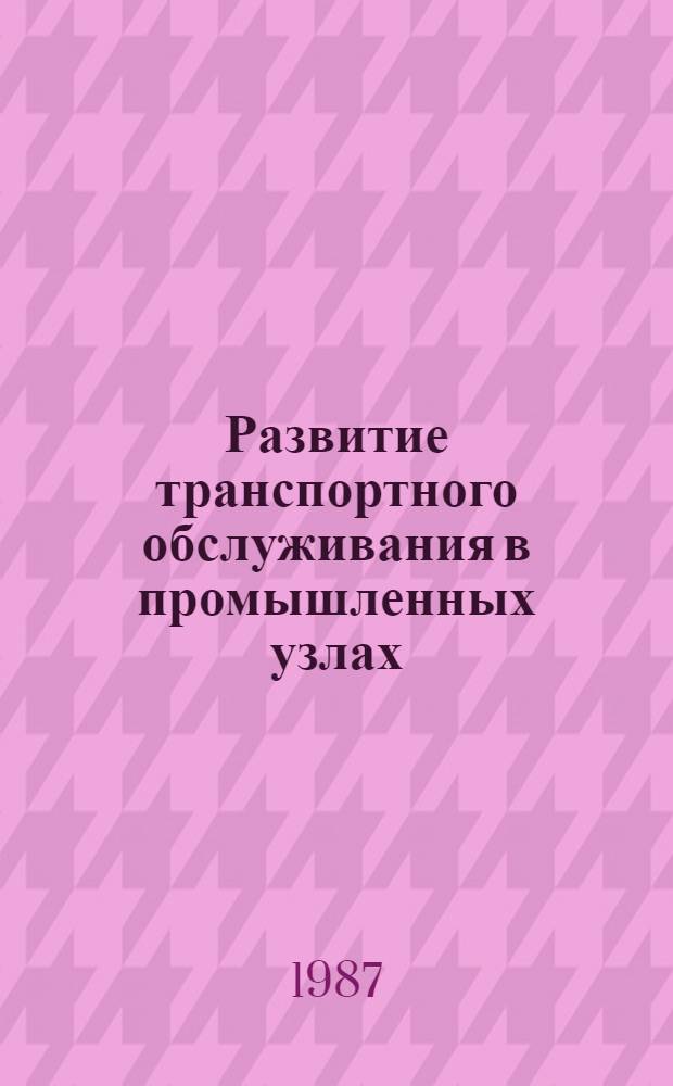 Развитие транспортного обслуживания в промышленных узлах