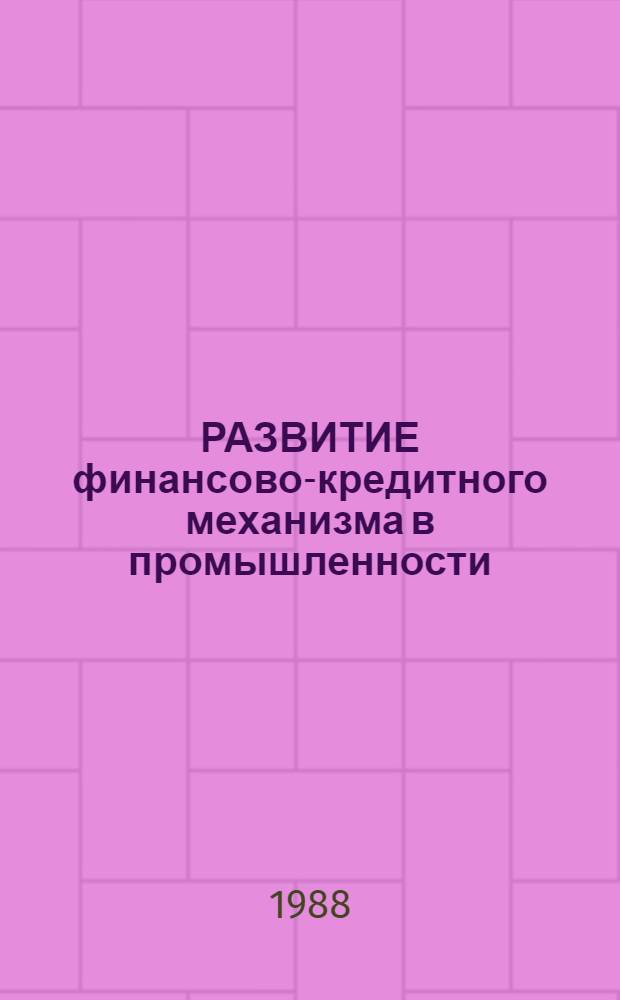 РАЗВИТИЕ финансово-кредитного механизма в промышленности : Метод. рекомендации