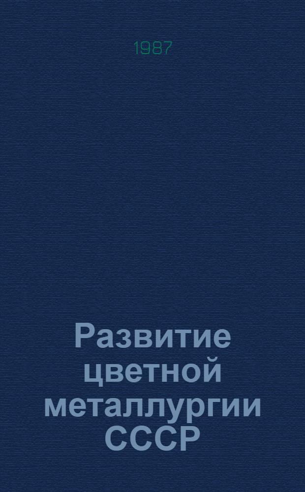 Развитие цветной металлургии СССР (1917-1987 гг.)