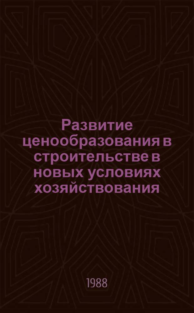 Развитие ценообразования в строительстве в новых условиях хозяйствования : (Сб. науч. тр.)
