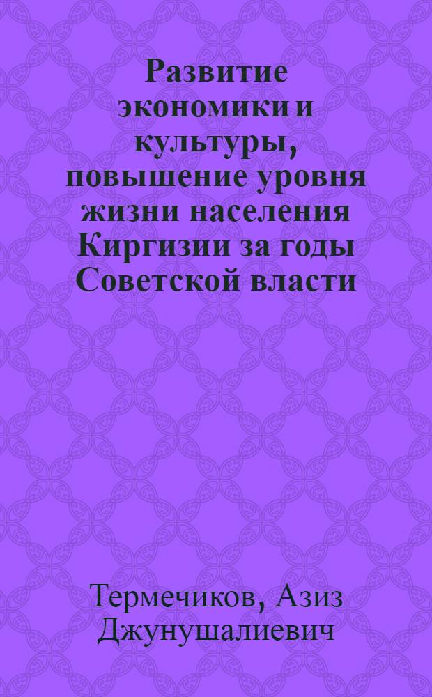 Развитие экономики и культуры, повышение уровня жизни населения Киргизии за годы Советской власти