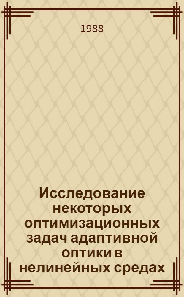 Исследование некоторых оптимизационных задач адаптивной оптики в нелинейных средах : Автореф. дис. на соиск. учен. степ. канд. физ.-мат. наук : (01.01.07)
