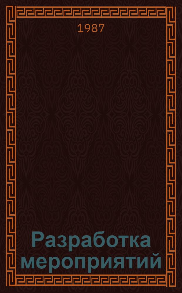 Разработка мероприятий (программы) по увеличению производства кормового белка в республике, крае, области, районе : (Метод. рекомендации)