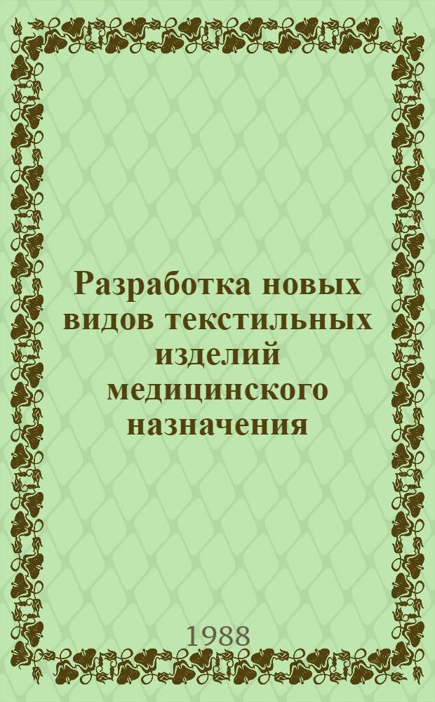 Разработка новых видов текстильных изделий медицинского назначения : Сб. науч. тр