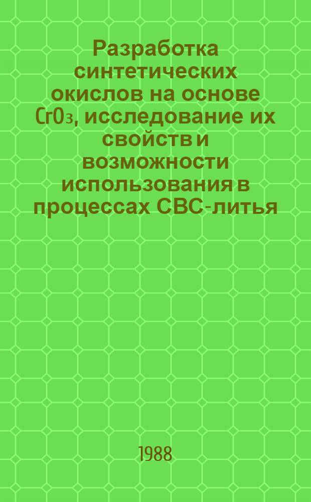 Разработка синтетических окислов на основе CrO₃, исследование их свойств и возможности использования в процессах СВС-литья