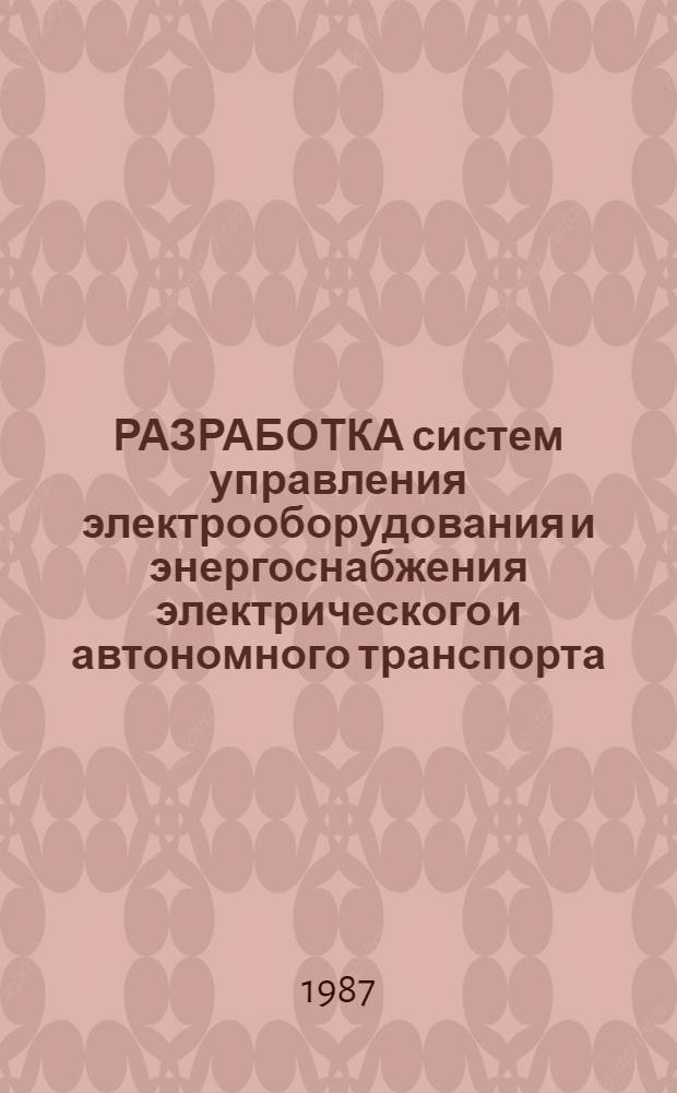 РАЗРАБОТКА систем управления электрооборудования и энергоснабжения электрического и автономного транспорта : Сб. ст.
