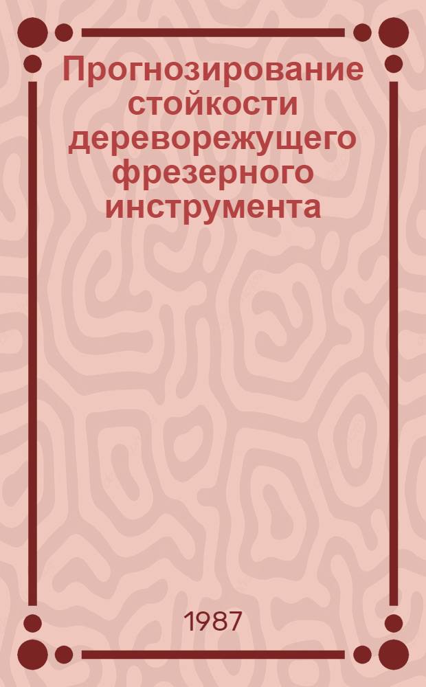Прогнозирование стойкости дереворежущего фрезерного инструмента : Автореф. дис. на соиск. учен. степ. канд. техн. наук : (05.21.05)
