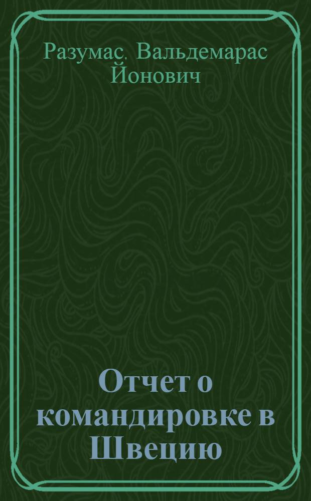 Отчет о командировке в Швецию