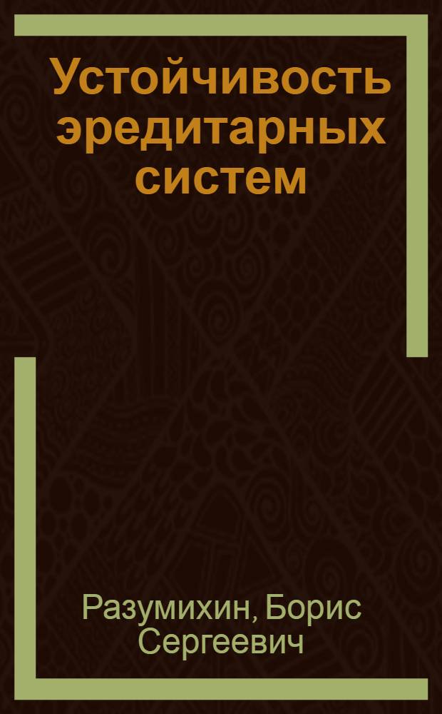 Устойчивость эредитарных систем